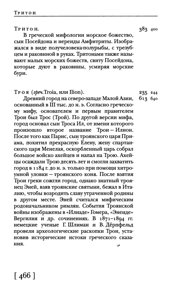  - Словарь "Маятника Фуко" Умберто Эко - Страница № 468