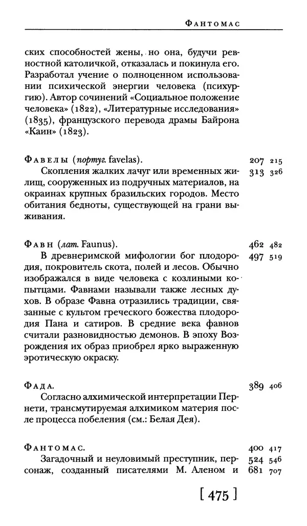  - Словарь "Маятника Фуко" Умберто Эко - Страница № 477