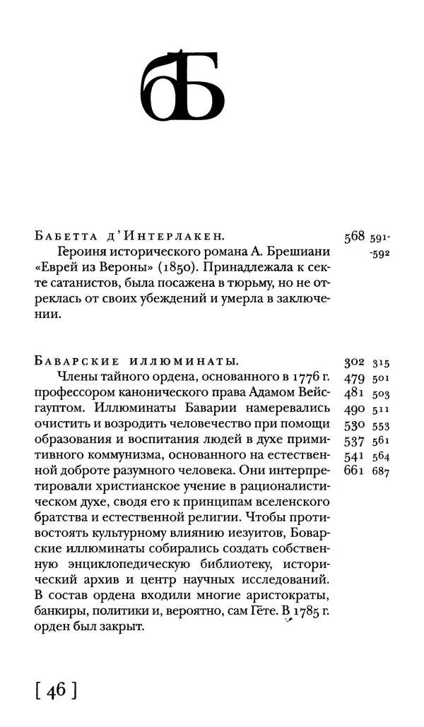  - Словарь "Маятника Фуко" Умберто Эко - Страница № 48