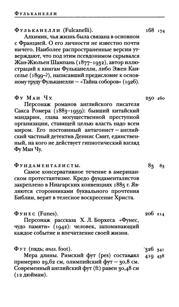  - Словарь "Маятника Фуко" Умберто Эко - Страница № 494