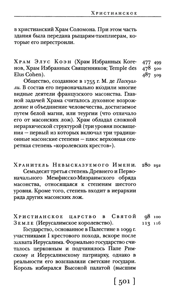  - Словарь "Маятника Фуко" Умберто Эко - Страница № 503