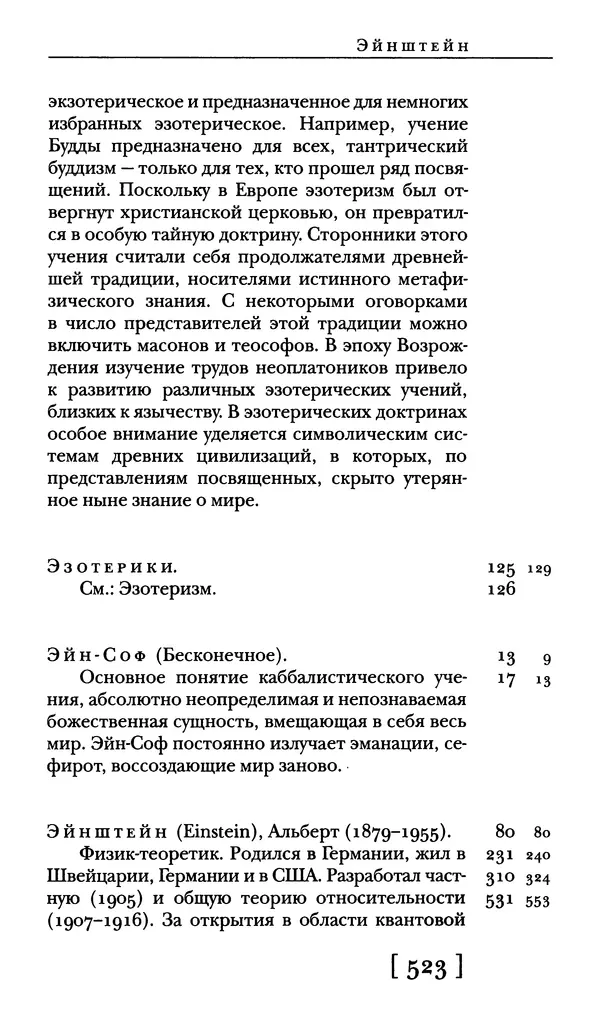 - Словарь "Маятника Фуко" Умберто Эко - Страница № 525