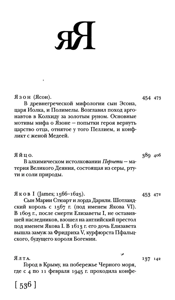  - Словарь "Маятника Фуко" Умберто Эко - Страница № 538