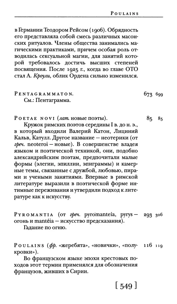  - Словарь "Маятника Фуко" Умберто Эко - Страница № 551