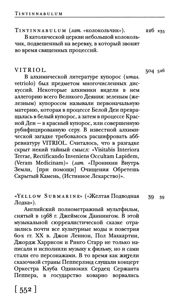  - Словарь "Маятника Фуко" Умберто Эко - Страница № 554