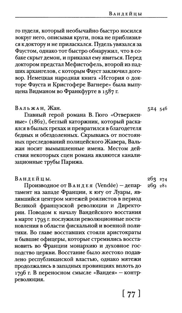  - Словарь "Маятника Фуко" Умберто Эко - Страница № 79