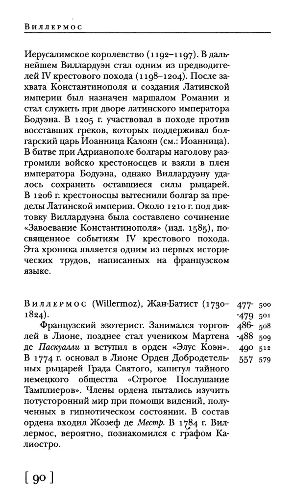  - Словарь "Маятника Фуко" Умберто Эко - Страница № 92