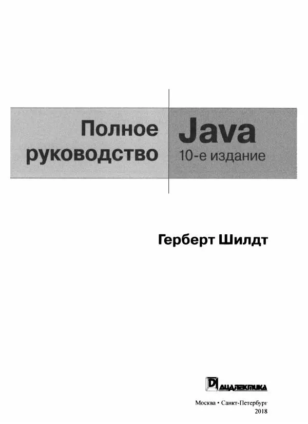 Герберт Шилдт - Java. Полное руководство - Страница № 4