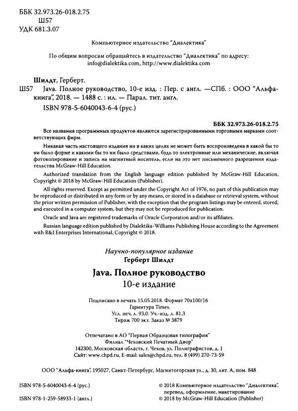 Герберт Шилдт - Java. Полное руководство - Страница № 5