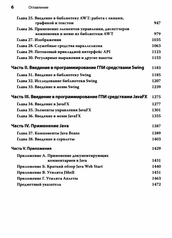 Герберт Шилдт - Java. Полное руководство - Страница № 7