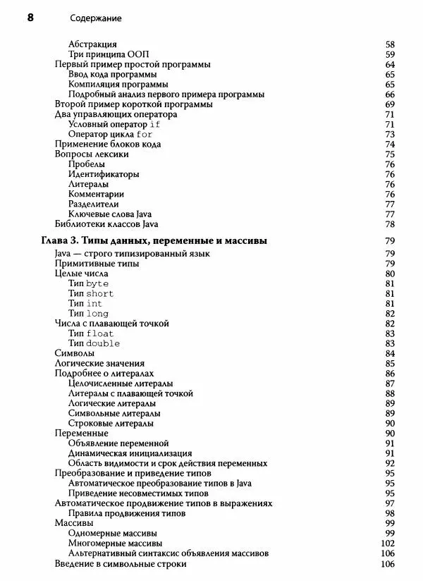 Герберт Шилдт - Java. Полное руководство - Страница № 9
