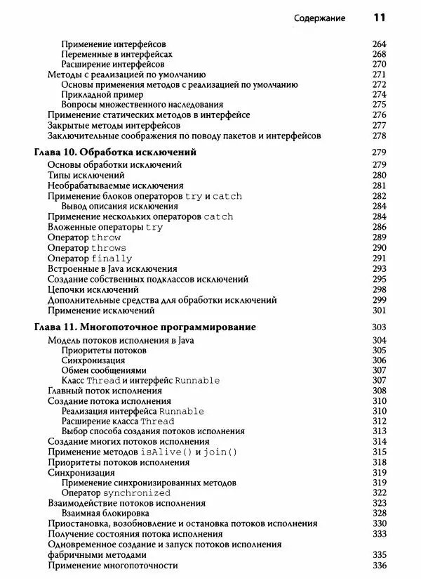 Герберт Шилдт - Java. Полное руководство - Страница № 12