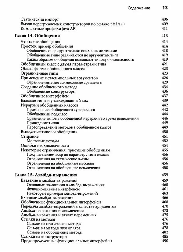 Герберт Шилдт - Java. Полное руководство - Страница № 14