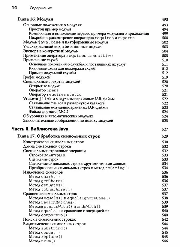 Герберт Шилдт - Java. Полное руководство - Страница № 15