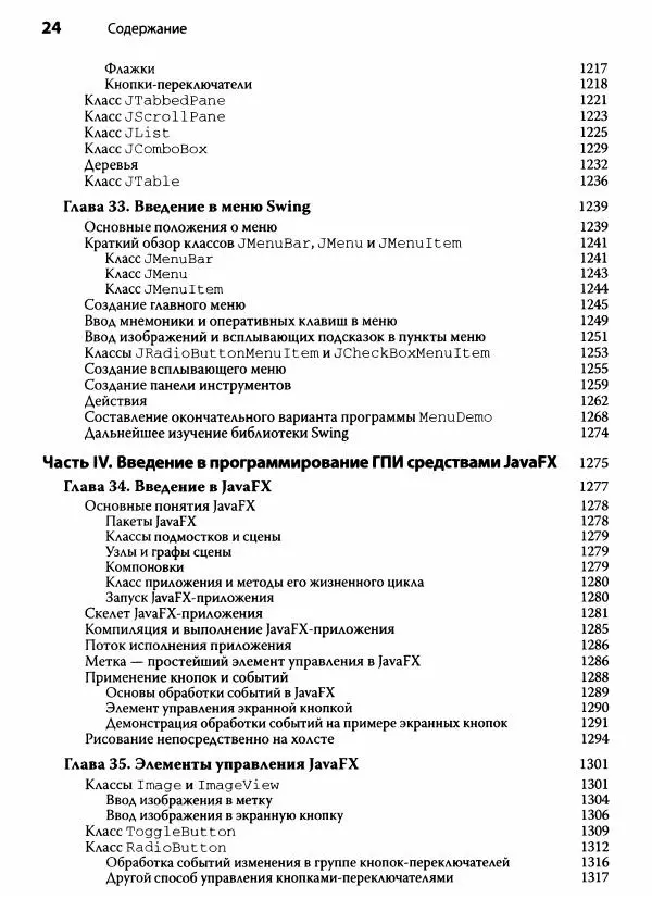 Герберт Шилдт - Java. Полное руководство - Страница № 25