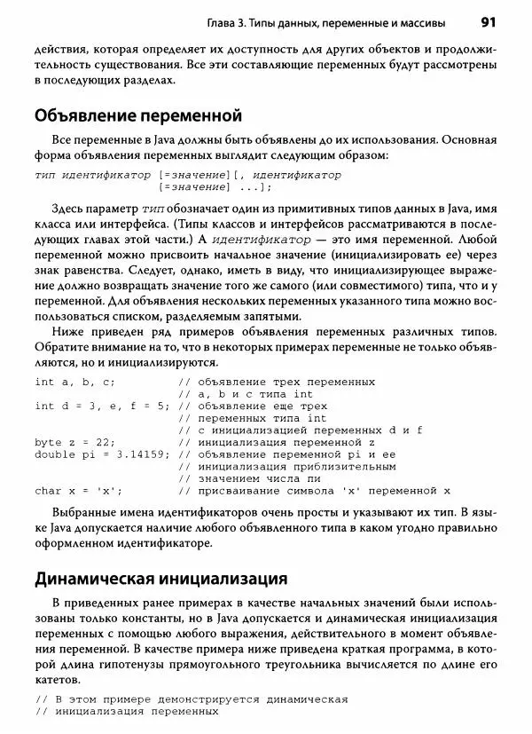 Герберт Шилдт - Java. Полное руководство - Страница № 92