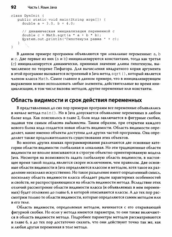 Герберт Шилдт - Java. Полное руководство - Страница № 93