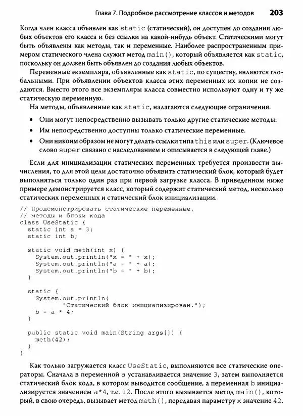 Герберт Шилдт - Java. Полное руководство - Страница № 204