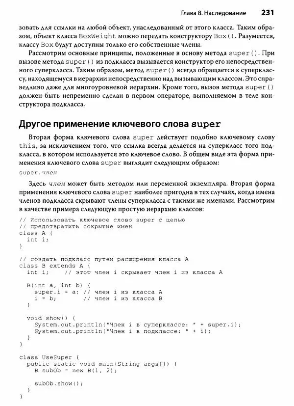 Герберт Шилдт - Java. Полное руководство - Страница № 232