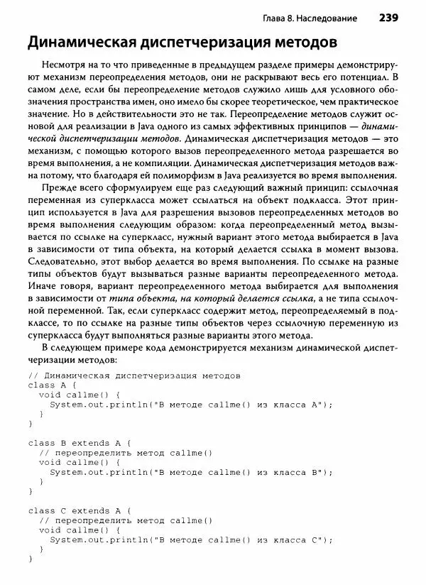 Герберт Шилдт - Java. Полное руководство - Страница № 240