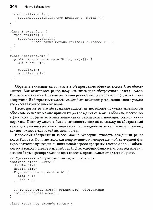 Герберт Шилдт - Java. Полное руководство - Страница № 245