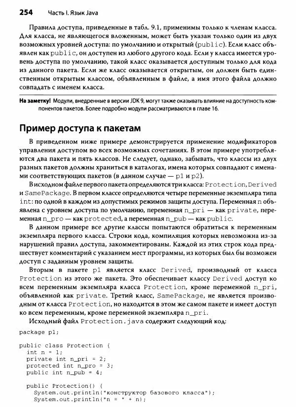 Герберт Шилдт - Java. Полное руководство - Страница № 255