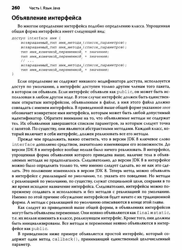 Герберт Шилдт - Java. Полное руководство - Страница № 261