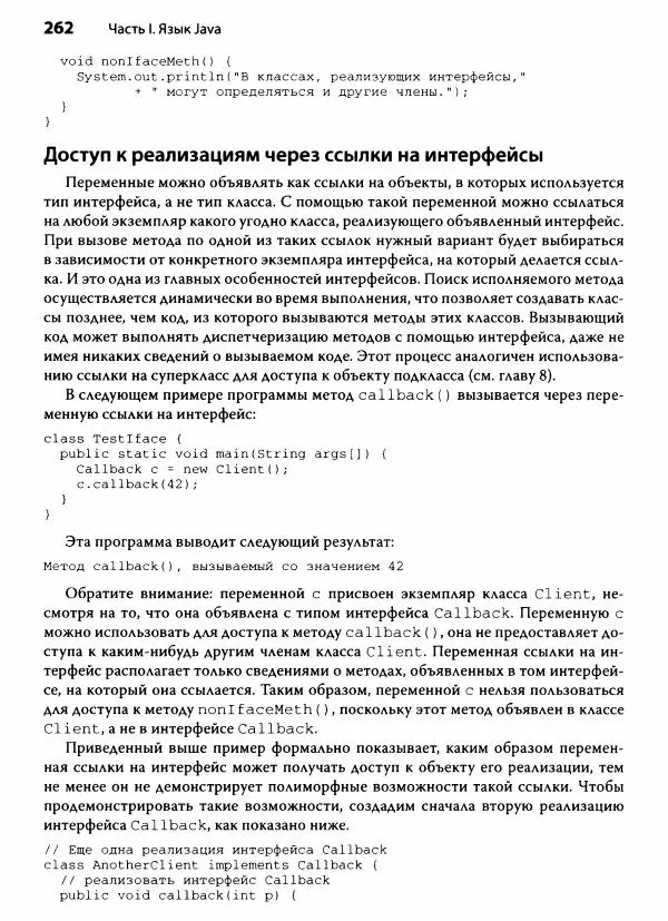 Герберт Шилдт - Java. Полное руководство - Страница № 263