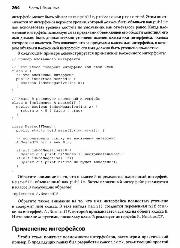Герберт Шилдт - Java. Полное руководство - Страница № 265