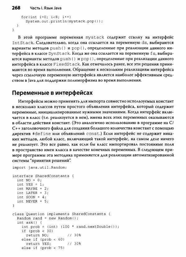 Герберт Шилдт - Java. Полное руководство - Страница № 269