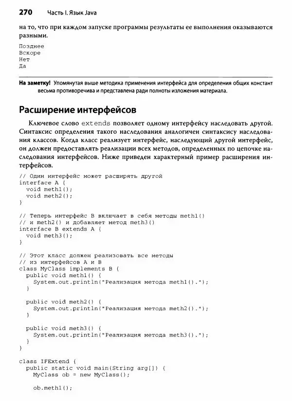 Герберт Шилдт - Java. Полное руководство - Страница № 271