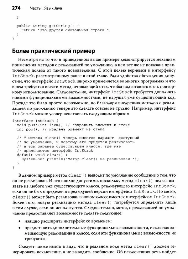 Герберт Шилдт - Java. Полное руководство - Страница № 275