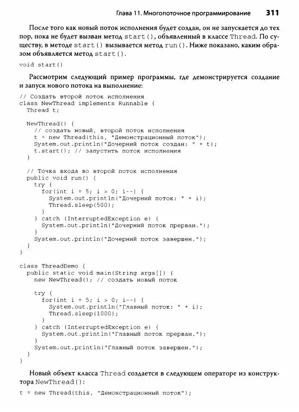 Герберт Шилдт - Java. Полное руководство - Страница № 312