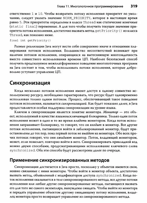 Герберт Шилдт - Java. Полное руководство - Страница № 320