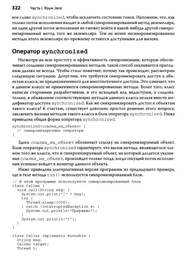 Герберт Шилдт - Java. Полное руководство - Страница № 323