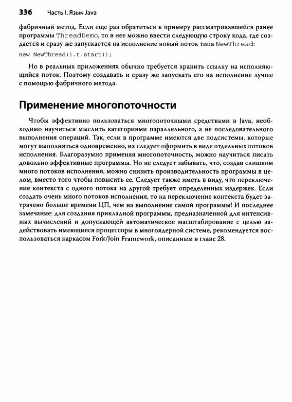 Герберт Шилдт - Java. Полное руководство - Страница № 337