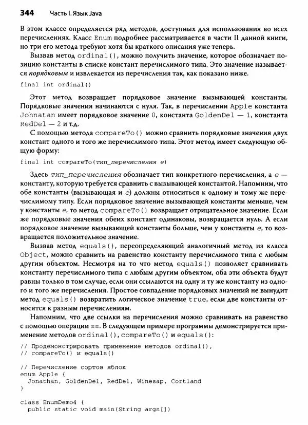 Герберт Шилдт - Java. Полное руководство - Страница № 345