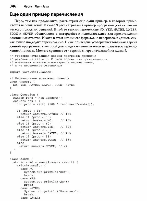 Герберт Шилдт - Java. Полное руководство - Страница № 347