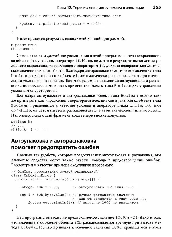 Герберт Шилдт - Java. Полное руководство - Страница № 356