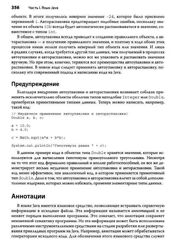 Герберт Шилдт - Java. Полное руководство - Страница № 357