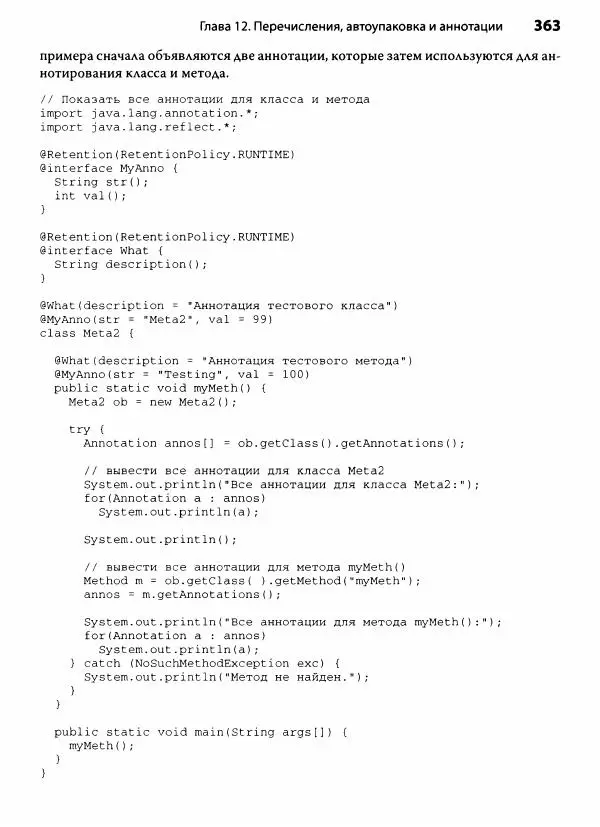 Герберт Шилдт - Java. Полное руководство - Страница № 364