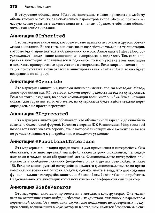 Герберт Шилдт - Java. Полное руководство - Страница № 371