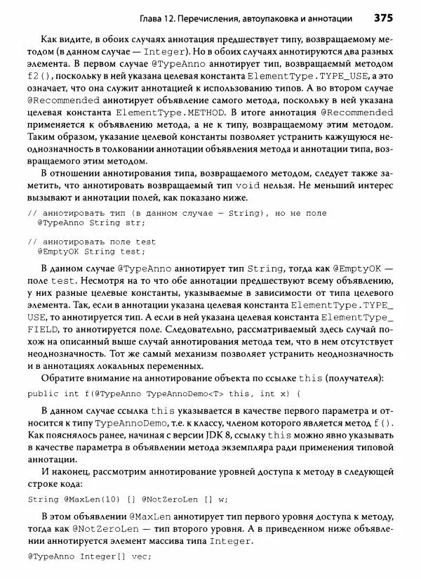 Герберт Шилдт - Java. Полное руководство - Страница № 376