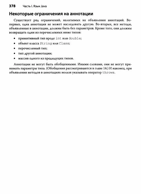 Герберт Шилдт - Java. Полное руководство - Страница № 379