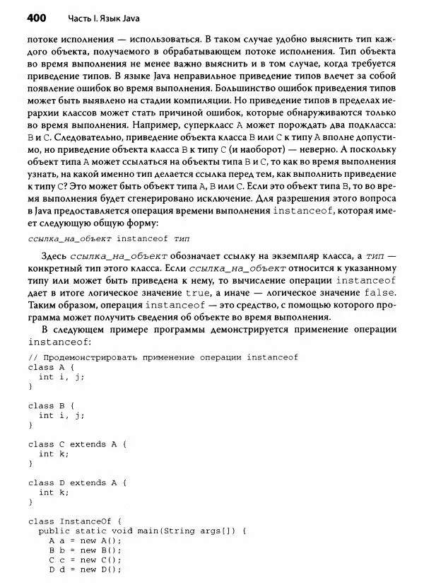 Герберт Шилдт - Java. Полное руководство - Страница № 401