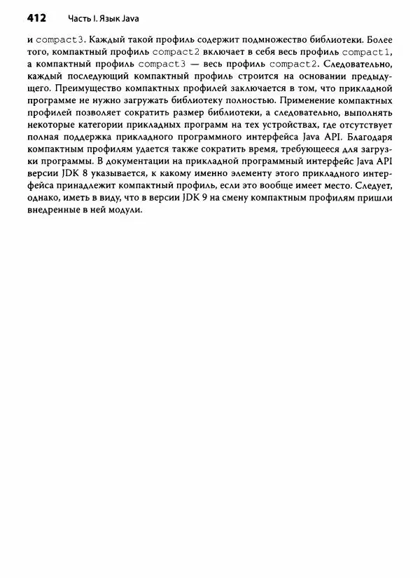 Герберт Шилдт - Java. Полное руководство - Страница № 413