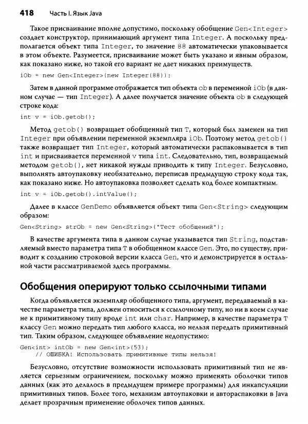 Герберт Шилдт - Java. Полное руководство - Страница № 419