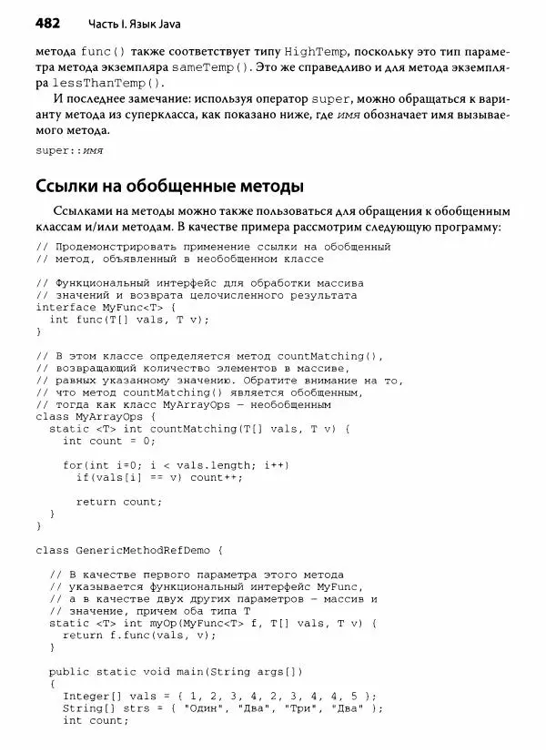 Герберт Шилдт - Java. Полное руководство - Страница № 483