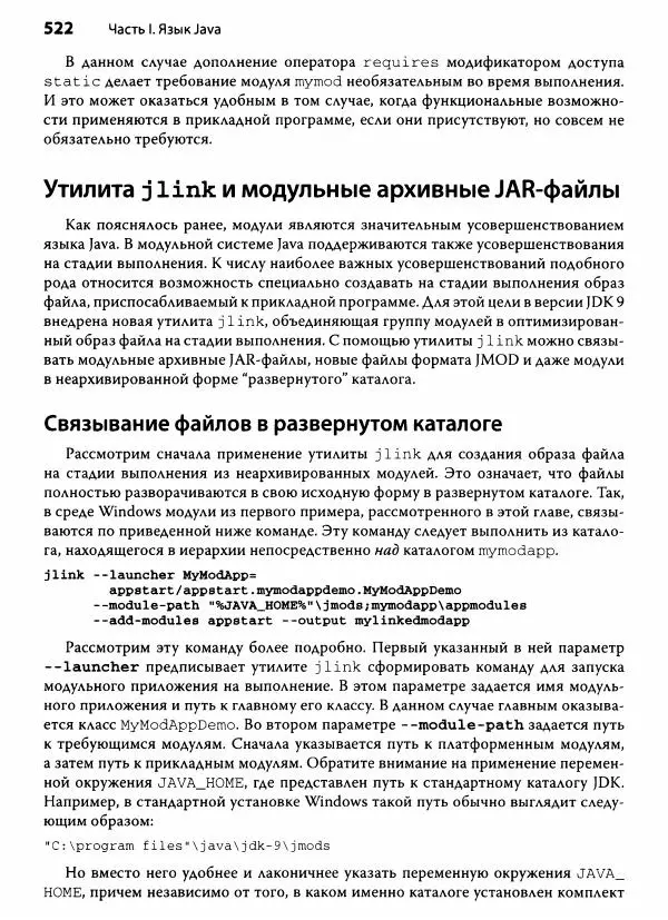 Герберт Шилдт - Java. Полное руководство - Страница № 523
