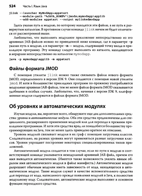 Герберт Шилдт - Java. Полное руководство - Страница № 525